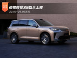 传祺向往S9乾崑上市 22.99-25.99万元
