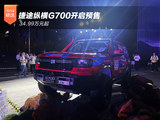 34.99万元起 捷途纵横G700正式开启预售