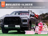 RELY威麟R08上市 8.88万起首任车主终身质保