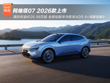 2026款阿维塔07上市20.99万起 战略2.0发布