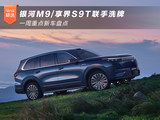 银河M9/享界S9T联手洗牌 一周重点新车盘点