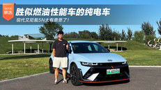 胜似燃油性能车的纯电车，现代艾尼氪5N太有意思了！