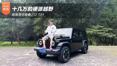 十几万的硬派越野 我推荐你看看212 T01