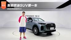 智能燃油SUV第一车 体验奇瑞瑞虎9X
