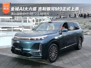 吉利银河M9上市 限时指导价17.38万元起