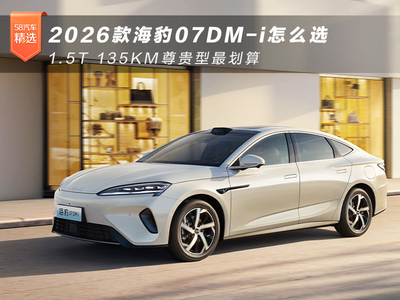 2026款海豹07DM-i怎么选 1.5T 135KM尊贵型最划算