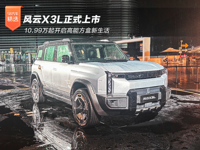 风云X3L正式上市 10.99万起开启高能方盒新生活