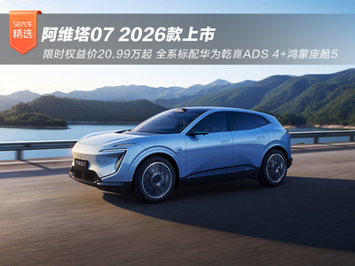 2026款阿维塔07上市20.99万起 战略2.0发布