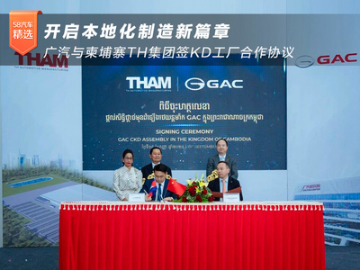 ‌广汽与柬埔寨TH集团签KD工厂合作协议 开启本地化制造新篇章
