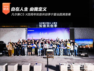 凡尔赛C5 X四周年知音共创季宁夏站圆满落幕