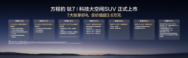 不一样的发布会 17.98万起售的钛7感受一下
