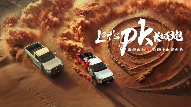 V6火炮上市发布会