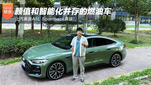 上汽奥迪A5L Sportback真值！