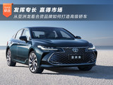 发挥专长 赢得市场 从亚洲龙看合资品牌如何打造高级轿车