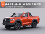 赛级皮卡V6火炮上市 售价22.98万元