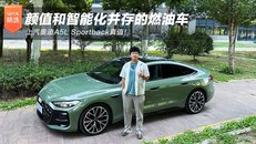 上汽奥迪A5L Sportback真值！