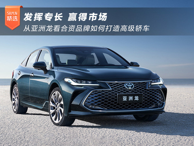 发挥专长 赢得市场 从亚洲龙看合资品牌如何打造高级轿车
