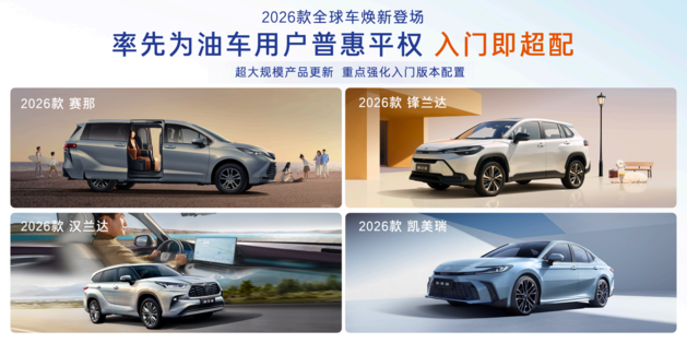 入门即超配 广汽丰田四车齐发为油车用户普惠平权