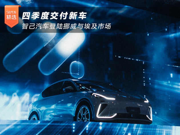 智己汽车登陆挪威与埃及市场 四季度交付新车