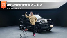 更舒适更智能也更让人心动 实拍全新坦克400