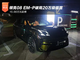 15.98万起售 领克08 EM-P破局20万级插混