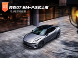 13.98万元起，领克07 EM-P正式上市