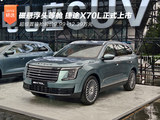 捷途X70L上市 超级置换抢购价9.99-12.39万