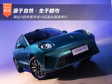 源于自然·生于都市 欧拉5自然美学设计品鉴会圆满举行