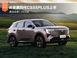 长安第四代CS55PLUS上市 叠加优惠7.89万起
