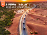 全场景穿越“公路之王”！福特探险者勇闯“死亡之海”塔克拉玛干