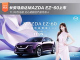 长安马自达MAZDA EZ-60上市 11.99万元起