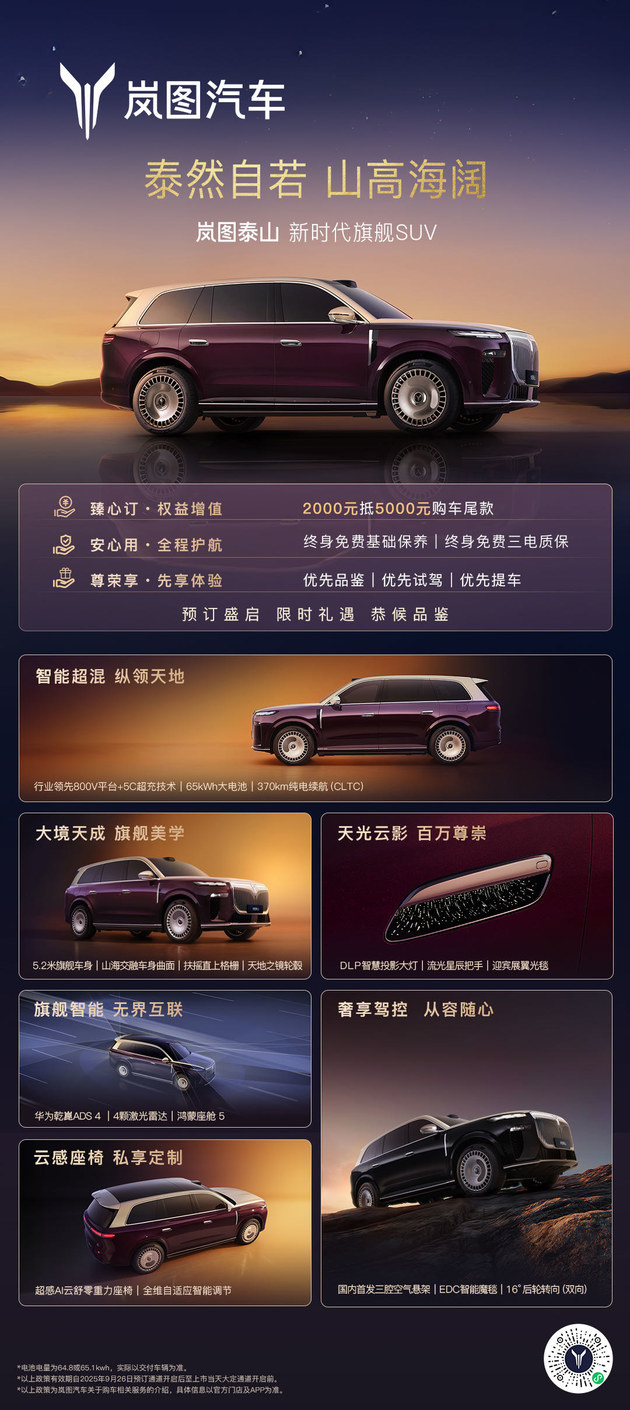 岚图泰山开启预订 搭载岚海智能超混系统