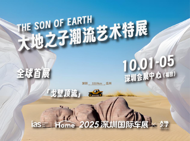 全网刷屏25亿次的戈壁巨型艺术IP，首次亮相2025深圳国际车展！