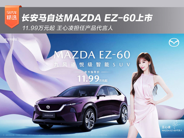 长安马自达MAZDA EZ-60上市 11.99万元起