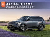 广汽传祺向往S7新增车型上市 售15.98-17.98万元