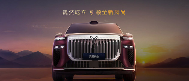 剑指高端豪华市场 岚图泰山开启预订