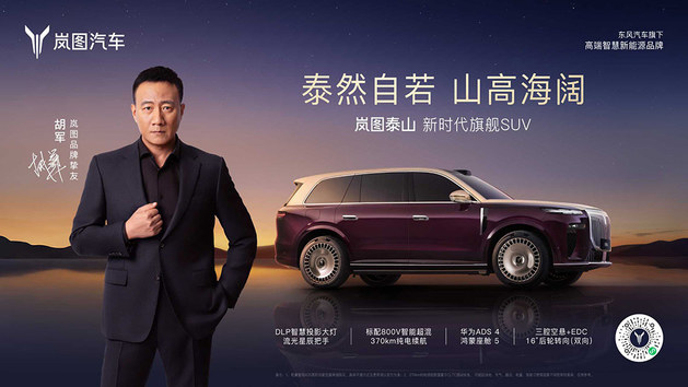 剑指高端豪华市场 岚图泰山开启预订