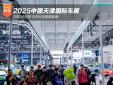 2025中国天津国际车展9月30日至10月6日强势登陆