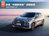 瑞虎9双旗舰上市 奇瑞“中国新燃油”战略破局