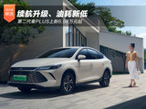 续航升级、油耗新低  第二代秦PLUS上新6.98万元起