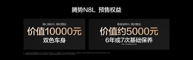 预售价31.98万起，大六座安全豪华SUV腾势N8L正式开启预售