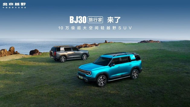 直击BJ30旅行家上市发布会：你的旅行，从此无界