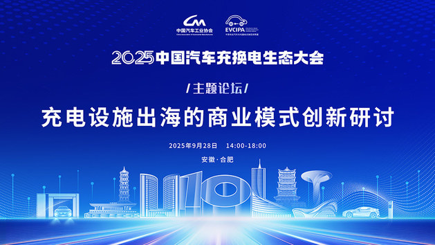 充电设施出海的商业模式创新研讨