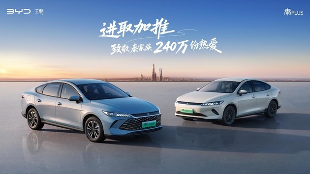 续航升级、油耗新低  第二代秦PLUS上新6.98万元起