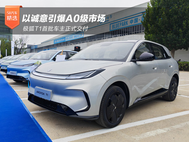 以诚意引爆A0级市场 极狐T1首批车主正式交付