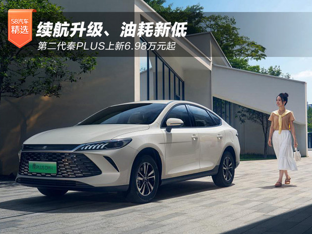 续航升级、油耗新低  第二代秦PLUS上新6.98万元起