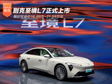 别克至境L7正式上市，限时权益价16.99万~21.59万元