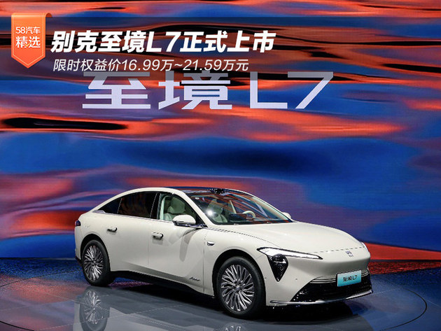 别克至境L7正式上市，限时权益价16.99万~21.59万元