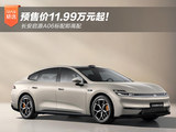 预售价11.99万元起！长安启源A06标配即高配