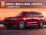 问界M7/理想i6/至境L7联手开大 一周重磅新车盘点